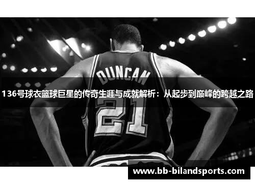 136号球衣篮球巨星的传奇生涯与成就解析：从起步到巅峰的跨越之路