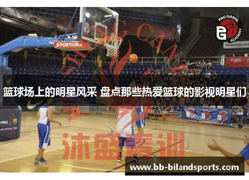 篮球场上的明星风采 盘点那些热爱篮球的影视明星们