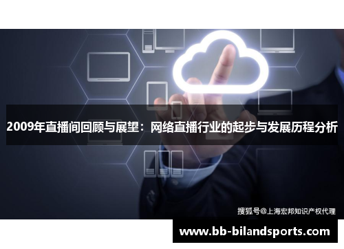 2009年直播间回顾与展望：网络直播行业的起步与发展历程分析