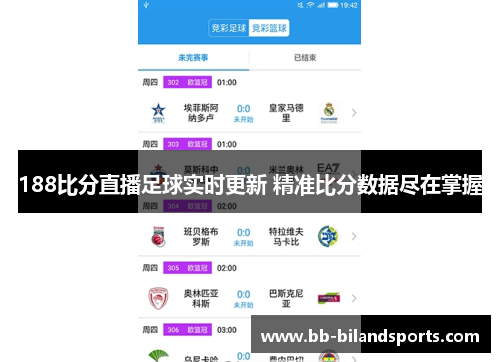 188比分直播足球实时更新 精准比分数据尽在掌握