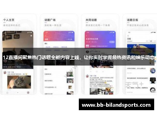 12直播间聚焦热门话题全新内容上线，让你实时掌握最热资讯和娱乐动态