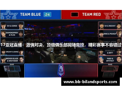 17亚冠直播：激情对决，顶级俱乐部同场竞技，精彩赛事不容错过