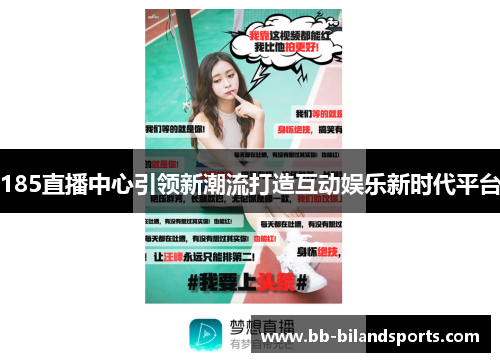 185直播中心引领新潮流打造互动娱乐新时代平台