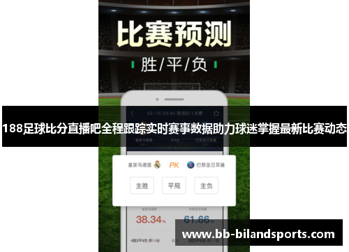 188足球比分直播吧全程跟踪实时赛事数据助力球迷掌握最新比赛动态