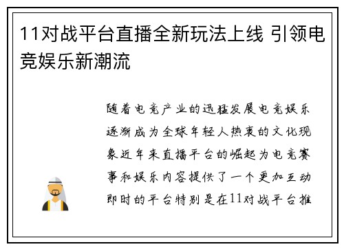 11对战平台直播全新玩法上线 引领电竞娱乐新潮流