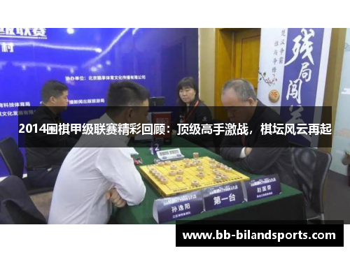 2014围棋甲级联赛精彩回顾：顶级高手激战，棋坛风云再起