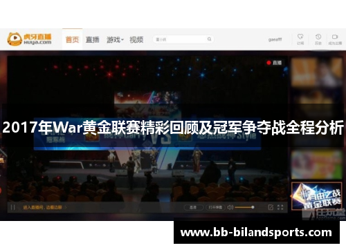 2017年War黄金联赛精彩回顾及冠军争夺战全程分析