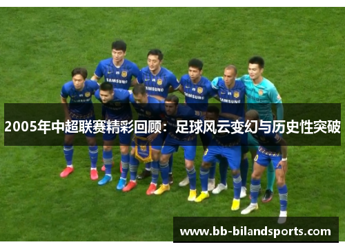 2005年中超联赛精彩回顾：足球风云变幻与历史性突破