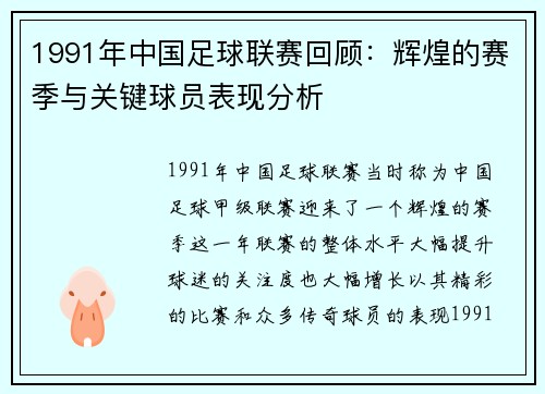 1991年中国足球联赛回顾：辉煌的赛季与关键球员表现分析