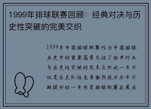 1999年排球联赛回顾：经典对决与历史性突破的完美交织