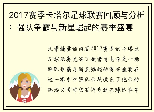 2017赛季卡塔尔足球联赛回顾与分析：强队争霸与新星崛起的赛季盛宴