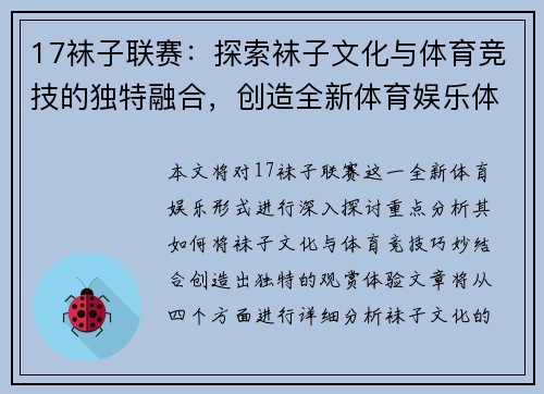 17袜子联赛：探索袜子文化与体育竞技的独特融合，创造全新体育娱乐体验