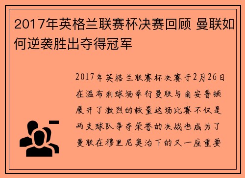 2017年英格兰联赛杯决赛回顾 曼联如何逆袭胜出夺得冠军