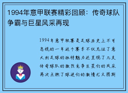 1994年意甲联赛精彩回顾：传奇球队争霸与巨星风采再现