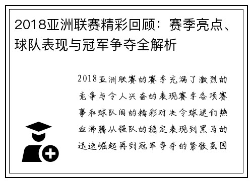 2018亚洲联赛精彩回顾：赛季亮点、球队表现与冠军争夺全解析