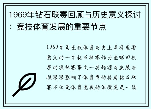 1969年钻石联赛回顾与历史意义探讨：竞技体育发展的重要节点