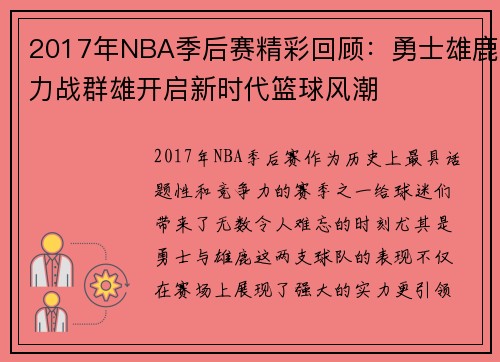 2017年NBA季后赛精彩回顾：勇士雄鹿力战群雄开启新时代篮球风潮