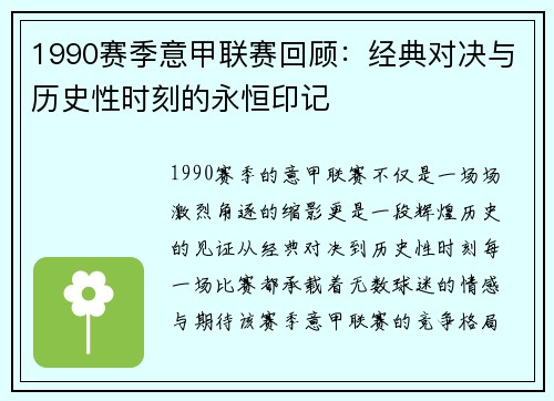 1990赛季意甲联赛回顾：经典对决与历史性时刻的永恒印记