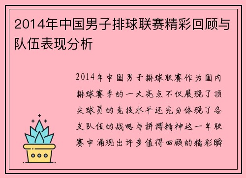 2014年中国男子排球联赛精彩回顾与队伍表现分析