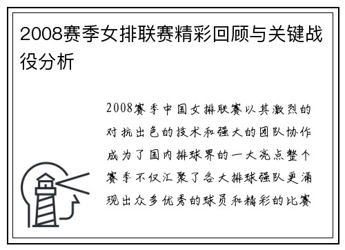 2008赛季女排联赛精彩回顾与关键战役分析