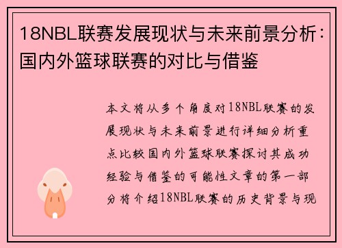18NBL联赛发展现状与未来前景分析：国内外篮球联赛的对比与借鉴