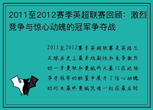 2011至2012赛季英超联赛回顾：激烈竞争与惊心动魄的冠军争夺战