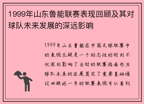 1999年山东鲁能联赛表现回顾及其对球队未来发展的深远影响
