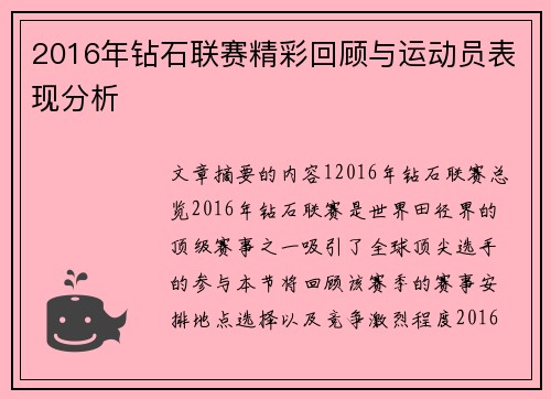 2016年钻石联赛精彩回顾与运动员表现分析