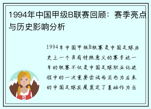 1994年中国甲级B联赛回顾：赛季亮点与历史影响分析