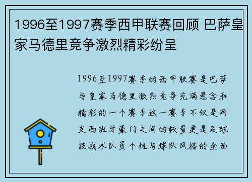 1996至1997赛季西甲联赛回顾 巴萨皇家马德里竞争激烈精彩纷呈