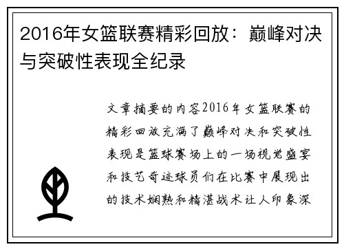 2016年女篮联赛精彩回放：巅峰对决与突破性表现全纪录