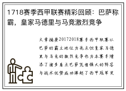 1718赛季西甲联赛精彩回顾：巴萨称霸，皇家马德里与马竞激烈竞争