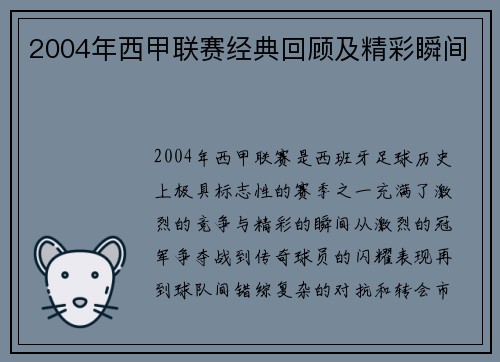 2004年西甲联赛经典回顾及精彩瞬间