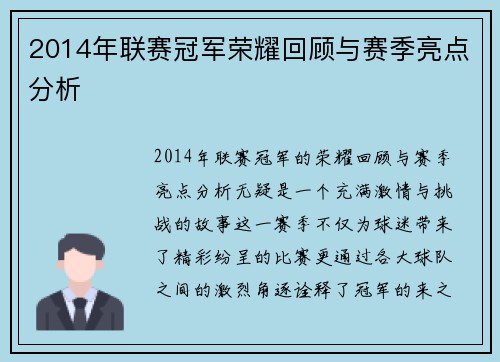 2014年联赛冠军荣耀回顾与赛季亮点分析