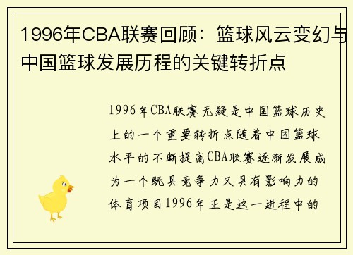 1996年CBA联赛回顾：篮球风云变幻与中国篮球发展历程的关键转折点