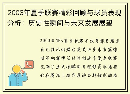 2003年夏季联赛精彩回顾与球员表现分析：历史性瞬间与未来发展展望