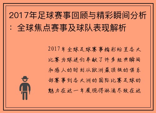 2017年足球赛事回顾与精彩瞬间分析：全球焦点赛事及球队表现解析