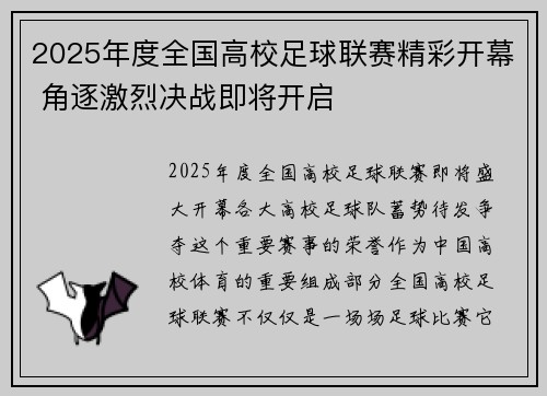 2025年度全国高校足球联赛精彩开幕 角逐激烈决战即将开启