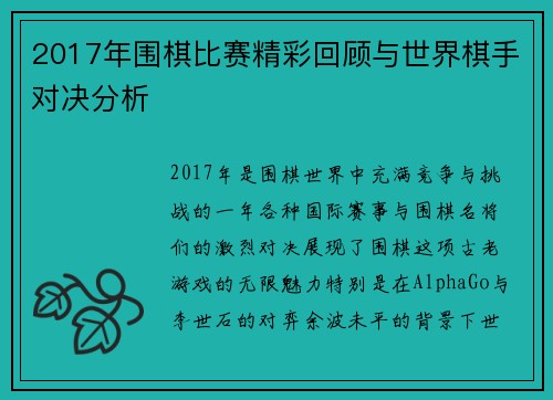 2017年围棋比赛精彩回顾与世界棋手对决分析
