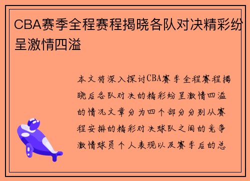CBA赛季全程赛程揭晓各队对决精彩纷呈激情四溢
