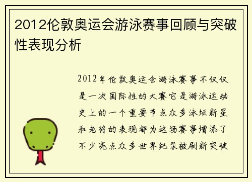 2012伦敦奥运会游泳赛事回顾与突破性表现分析
