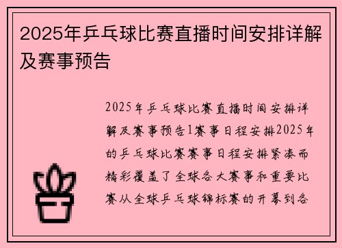 2025年乒乓球比赛直播时间安排详解及赛事预告