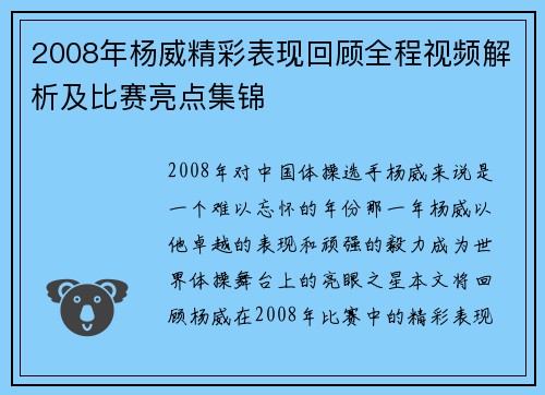 2008年杨威精彩表现回顾全程视频解析及比赛亮点集锦