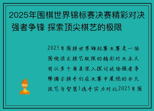 2025年围棋世界锦标赛决赛精彩对决 强者争锋 探索顶尖棋艺的极限