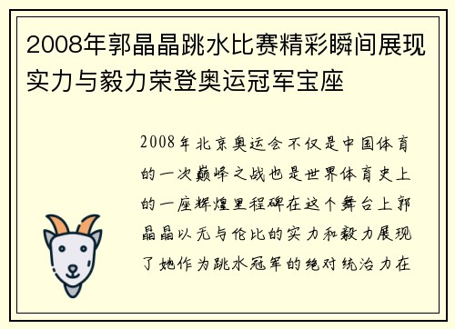 2008年郭晶晶跳水比赛精彩瞬间展现实力与毅力荣登奥运冠军宝座