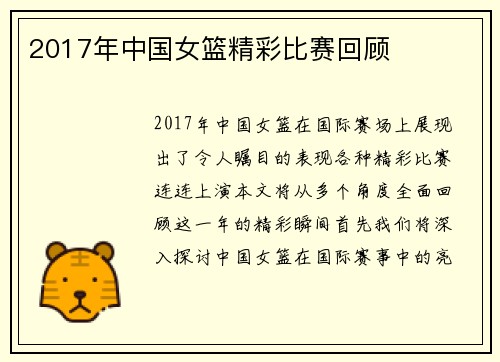 2017年中国女篮精彩比赛回顾