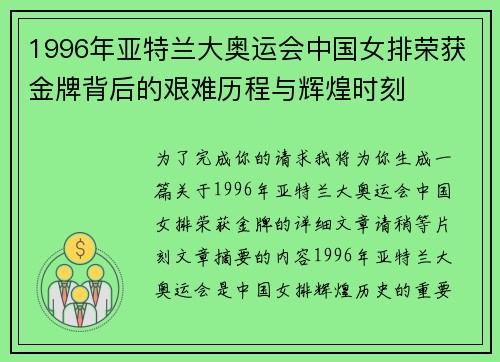 1996年亚特兰大奥运会中国女排荣获金牌背后的艰难历程与辉煌时刻