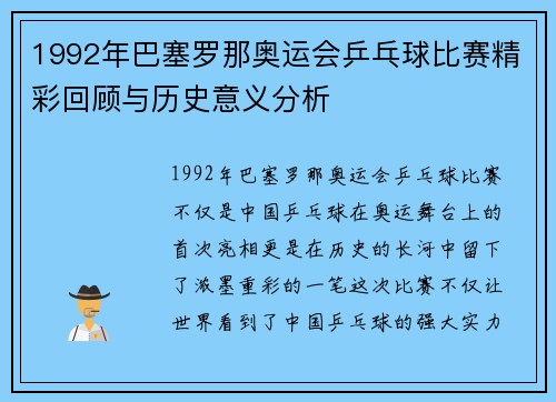 1992年巴塞罗那奥运会乒乓球比赛精彩回顾与历史意义分析