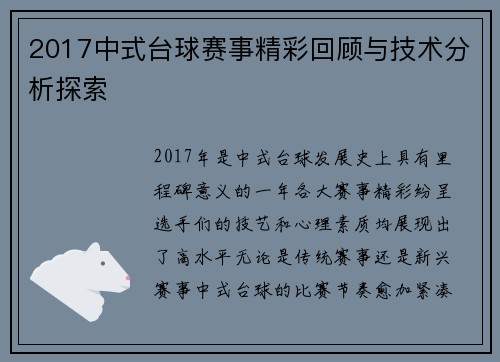 2017中式台球赛事精彩回顾与技术分析探索