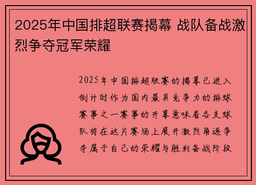2025年中国排超联赛揭幕 战队备战激烈争夺冠军荣耀